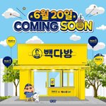 짱구는 못말려 × 빽다방 콜라보 <b>예정</b>