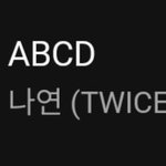나연 <b>ABCD</b> 탑백 진입