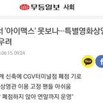 광주서 '아이맥스' 못보나···특별영화상영관 <b>멸종</b> 우려