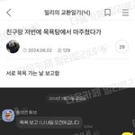 친구랑 <b>저번</b>에 목욕탕에서 마주쳤다가