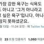 [모두드루와] 인간의 가장 강력한 <b>욕구</b>
