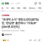 [엔터톡] 방탄 <b>진</b> 런닝맨 출연 하나봐 (?)
