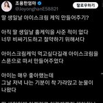 [어케생각해] 현재 논란 중인 아이스크림 케이크