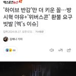 반감'만 더 키운 꼴…방시혁 <b>야유</b>+'위버스콘' 환불 요구 빗발 [엑's...