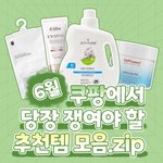 6월 쿠팡 추천템 (<b>섬유</b>유연제, 제습제 등등)