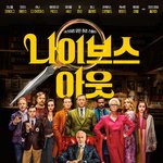 '나<b>이브스</b>아웃3' 최종 캐스팅 라인업