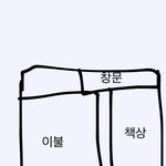 방구조 바꿀건데 어떰?