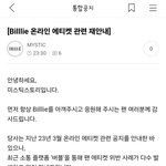 <b>빌리</b> 츠키 버블에 빠른대처한 소속사