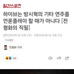 일간스포츠 기자의 하이브 일침.<b>txt</b>