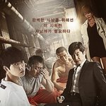 공무원이 합법적이지 않은 방법으로 범죄자 잡는 드라마들