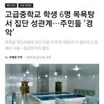 북한 고등학생들 목욕탕에서 집단 성관계