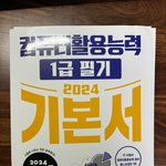 <2024 시나공 컴퓨터활용능력 1급 필기 기본서 >  우정헌