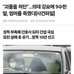 [방탈죄송] 의대 9수 강요때문에 <b>친모</b> 살해한 딸