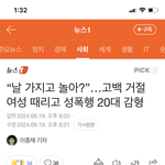 [어케생각해] “날가지고 놀아?” 고백거절 여성 성폭행한 20대男 <b>감형</b>
