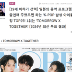 19세이하가 선택한 일본 음악방송에 나와줬으면 하는 케이팝 <b>남그룹</b>...