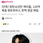 이 기사보면 방탄은 천 억 이상씩들은 벌었을것 같음
