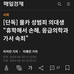 [단독] 몰카 성범죄 의대생 “휴학해서 손해, 응급의학과 가서 속죄”