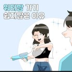 <b>워터</b>밤 가기 쉽지 않은 이유.