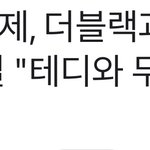 로제 매니지먼트는 <b>더</b><b>블랙</b>에서 하고 음악 레이블은 따로 찾고 있대