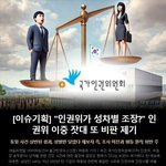 성차별 조장하는 국가인권위원회 결정(데일리연합 아이타임즈 뉴스<b>보도</b>)