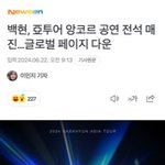 앙코르 공연 전석 매진…글로벌 페이지 다운 (<b>출처</b> : 네이버 스포츠)