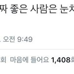 [19] <b>눈치</b> 찐으로 좋은 사람 특징