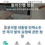 탄핵청원이 진행중인데 현재까지