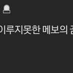 [트레저] 퀸규애미 팬톡에서 <b>심술</b>부리는중