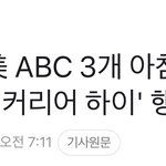 ABC 3개 아침 방송 출 연 확정...'커리어 하이' 행보<b>ing</b>