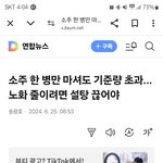 소주 <b>한병</b>만 마셔도 기준량 초과 노화 줄이려면 설탕 끊어야