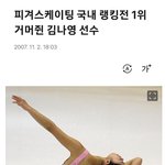 피겨스케이팅 김나영 <b>선수</b> 괴롭힌 악플러