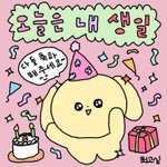 얘들아 나 오눌 생일<b>이얌</b>