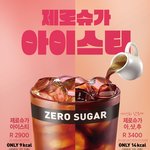 [톡톡] <b>제로</b>슈가 아이스티 다들 어때요?