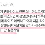 라이브 논란은 니들이 봐도 어이없지 않냐? ㅋㅋㅋㅋㅋ