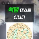 색맹테스트 숫자 이게 맞아요?