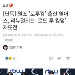 [모두드루와] 원어스 로투<b>킹</b>2 나옴