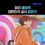 파리올림픽 대한민국 공식 <b>응원가</b> 부석순 파이팅해야지