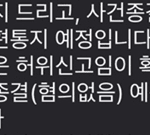 헉 동탄경찰서 사건 허위신고로 <b>무혐</b>의 나왔다함