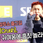 크러쉬 <b>컬투쇼</b> 출근길