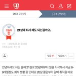 안녕하세요 24일날 21살의 나이로 퇴사 <b>고민글</b>을 올렸던 쓰니입니다