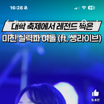 아이돌 핸드마이크 왜 찬양함