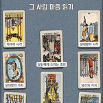 타로 <b>리딩</b>,, 부탁해더 될까ㅜㅜ