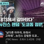 결국 방탄언급한 <b>jtbc</b> 자막 바뀜ㅋㅋㅋㅋㅋㅋ
