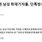정치권 남성 기자들 단톡<b>방서</b> 품평하면서 성희롱한거 떴다며 ;;;...