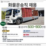 5톤 화물 <b>운송</b>직 / 월 순익 500~900만원 / 초보자 지원...