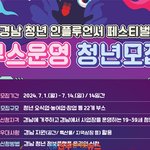 열리는 '경남청년 인플루언서 페스티벌' <b>부스</b> 운영 참가자 모집!