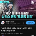 [모두드루와] JTBC 방탄 뉴진스 자막 뉴스 삭제하고 <b>재업</b>함
