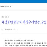 화성<b>동탄</b>경찰서 무고사건 여청과 수사팀장 강동호 경감 입장 공개…...
