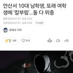 [댓글부탁해] 안산 <b>칼부림</b> 봤냐?