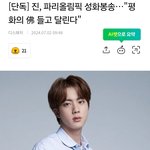 방탄 진 파리 올림픽 <b>성화</b>봉송한대ㄷㄷ
